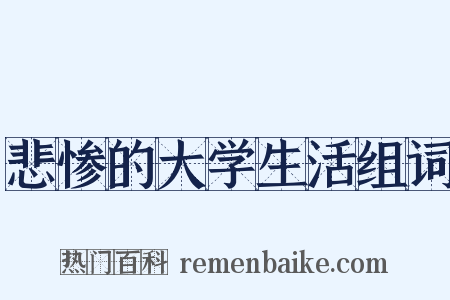 悲惨的大学生活组词是什么意思的图片
